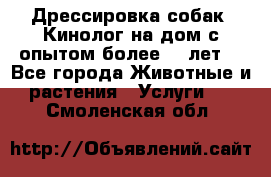 Дрессировка собак (Кинолог на дом с опытом более 10 лет) - Все города Животные и растения » Услуги   . Смоленская обл.
